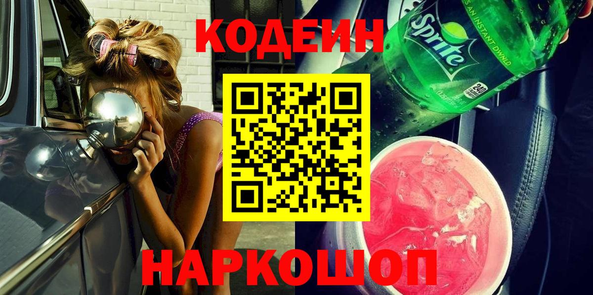 Кодеиновый сироп Lean Purple Drank  Вход с VPN  Елабуга  Кодеин Purple Drank 